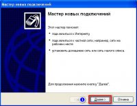 Окно мастера новых подключений